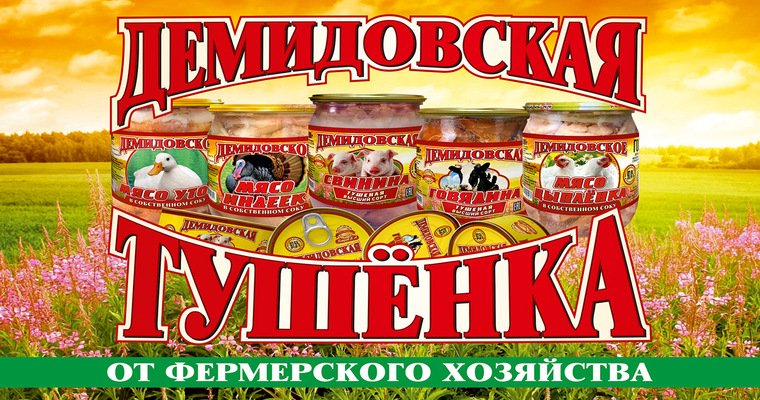 Логотип Демидовская тушенка