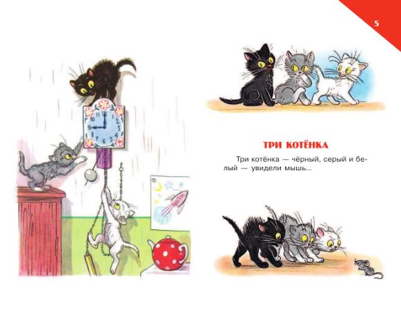 Три котенка слова. Три котенка Сутеева. Сутеев в. "три котенка". Иллюстрации к сказке Сутеева три котенка. В. Сутеев "маленькие сказки".