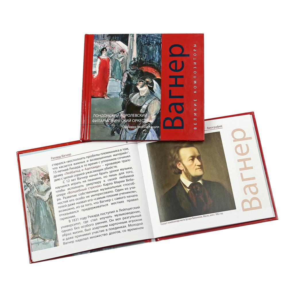 Книга великие композиторы. Великие композиторы диски. Книга рассказы о великих композиторах. Вагнер композитор книги.