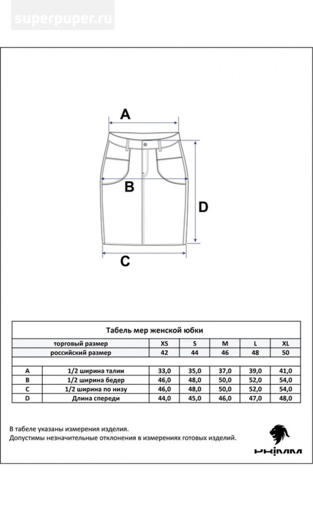 Российский размер юбок таблица. Размер джинсовых юбок таблица. Размеры джинсовых юбок таблица женские. Размерная сетка джинсовых юбок. Размер джинсовой юбки.