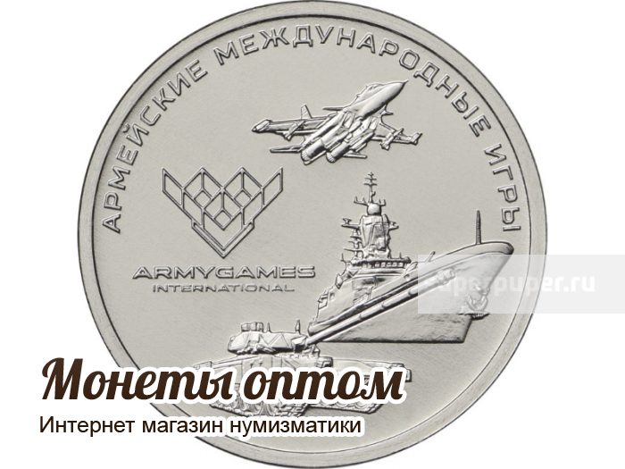 Армейский рубль. Официальная Юбилейная монета армейские международные игры.