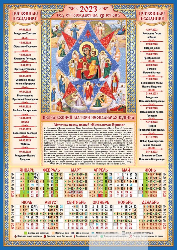Православный календарь 2023 с праздниками. Листовой календарь 2023 а3. Календарь церковных праздников на 2023 год. Церковный календарь на 2023. Церковный календарь на этот год.
