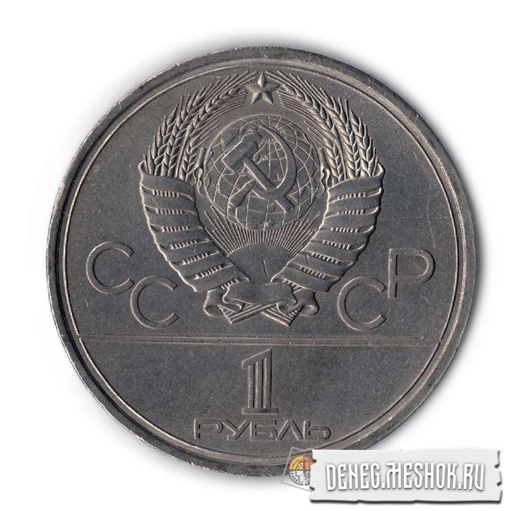 1 рубль в 80 е. Олимпийский рубль СССР 80. Советский рубль 1980. Один рубль 1979 года.