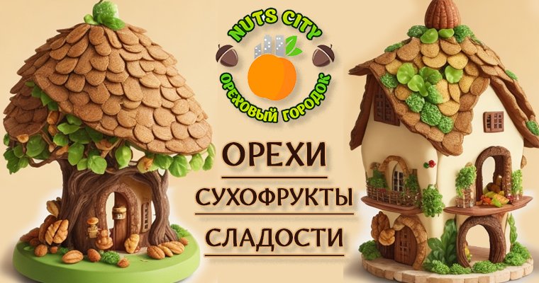 Логотип Nuts City; Ореховый городок