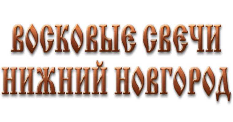 Логотип Нижегородские свечи