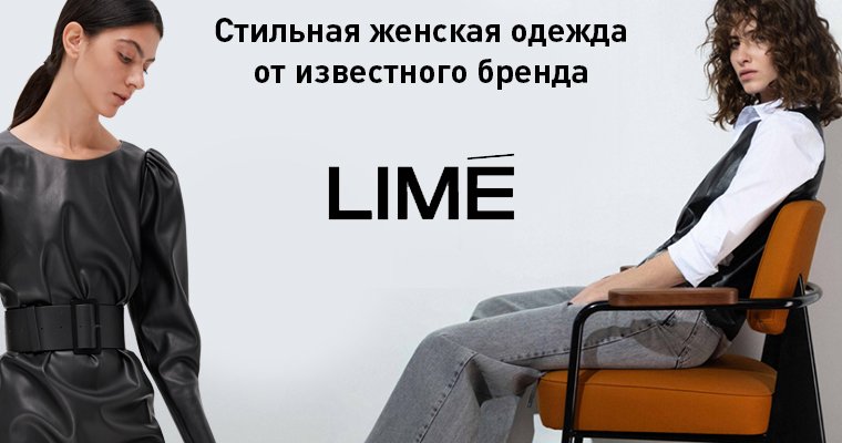 Lime Женская Одежда Интернет Магазин Самара