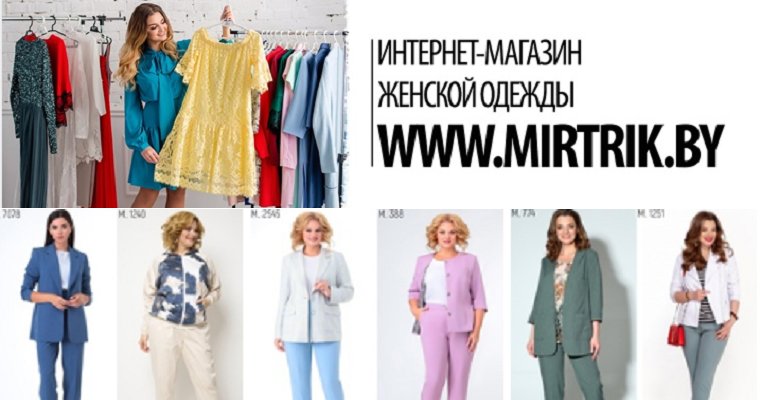 Интернет Магазин Женской Из Белоруссии